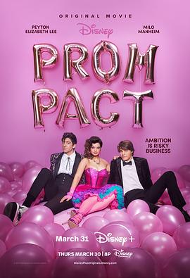 舞会契约 Prom Pact